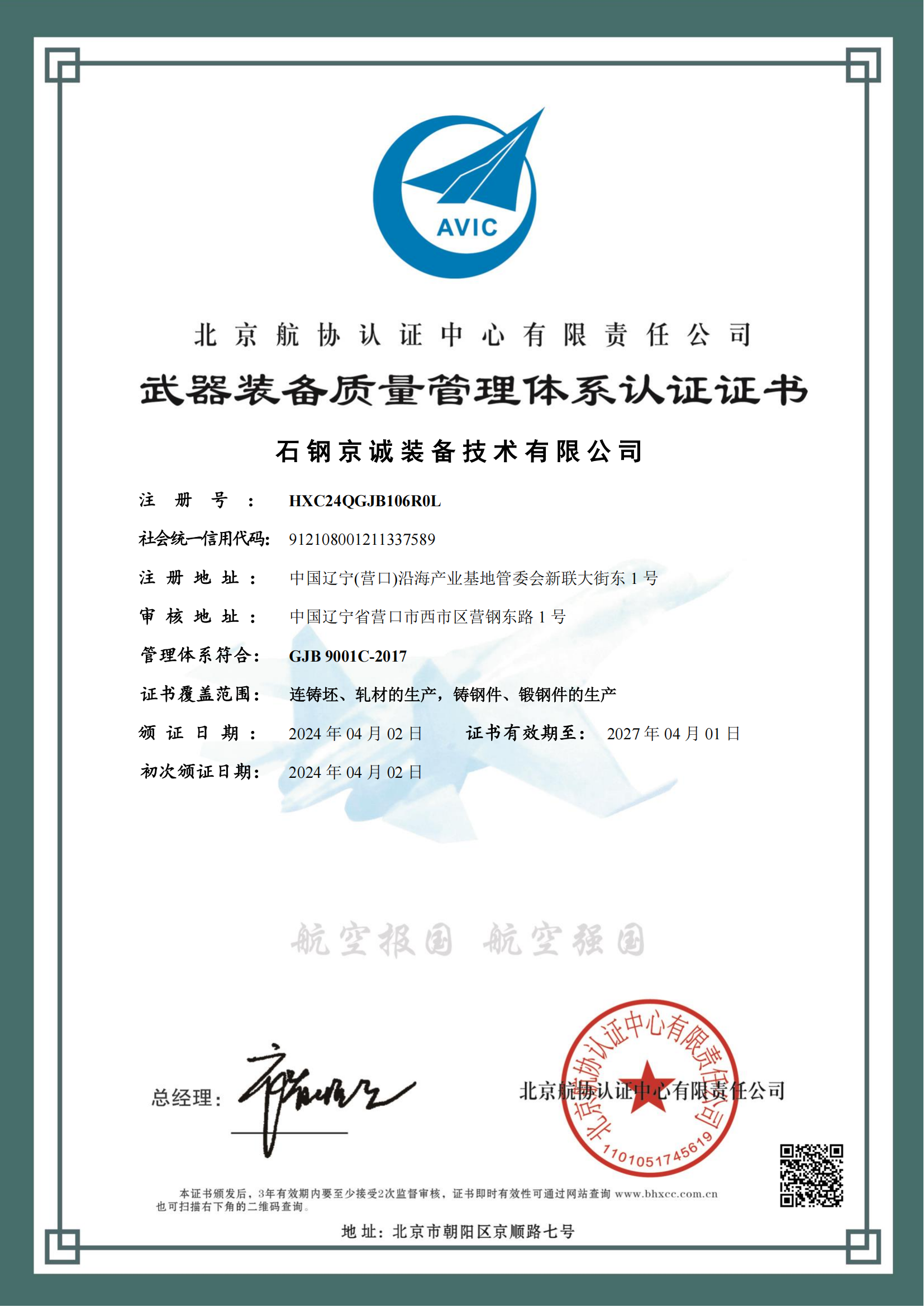 <b>GJB 9001C-2017認(rèn)證證書（中文）</b>